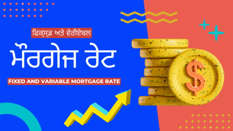 Fixed🔒 and Variable📈 Rate Mortgage | ਫਿਕ੍ਸ੍ਡ ਅਤੇ ਵੇਰੀਏਬਲ ਰੇਟ ਮੌਰਗੇਜ 🏡