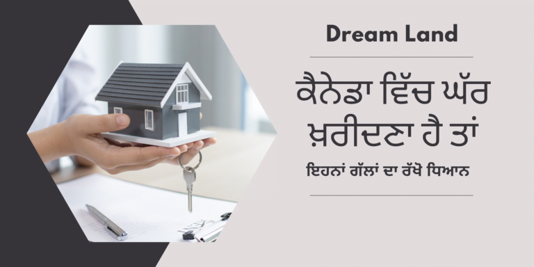 🏡 Canadian Mortgage Basics | ਕੈਨੇਡਾ ਵਿੱਚ ਘੱਰ ਖਰੀਦਣ ਲਈ ਬੇਸਿੱਕ ਜਾਣਕਾਰੀ 🏡