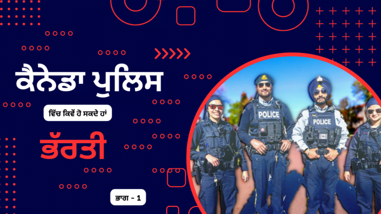 How you can be a Canadian Police Officer? Part-1 | ਕੈਨੇਡਾ ਪੁਲਿਸ ਵਿੱਚ ਕਿਵੇਂ ਹੋ ਸਕਦੇ ਹਾਂ ਭੱਰਤੀ? ਭਾਗ-1