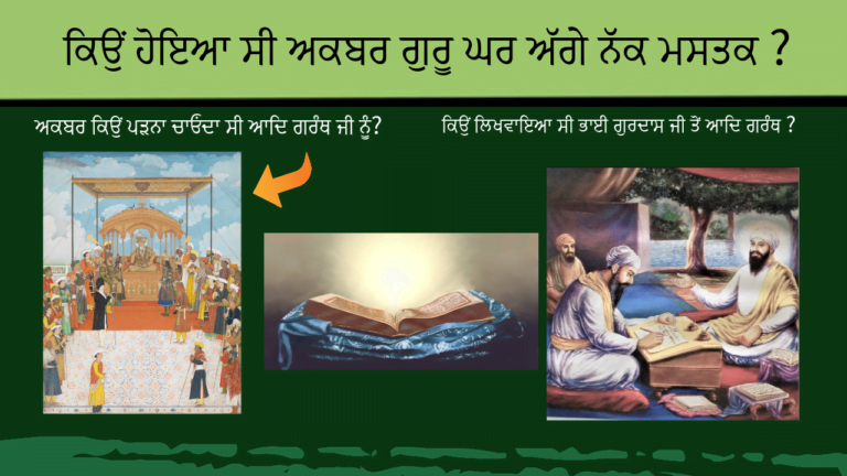 Akbar during Guru Arjan Dev ji | ਅਕਬਰ ਗੁਰੂ ਅਰਜਨ ਦੇਵ ਜੀ ਨੂੰ ਕਿਉਂ ਮਿਲਣਾ ਚਾਹੁੰਦਾ ਸੀ? Part-4