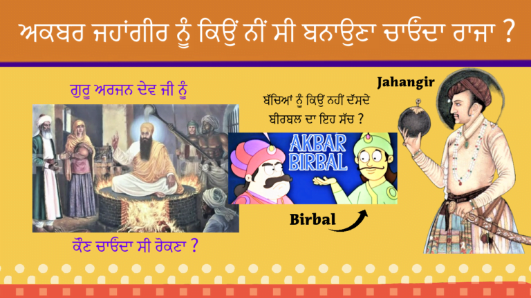 Jahangir and Guru Arjan Dev Ji | ਜਹਾਂਗੀਰ ਨੇ ਕਿਉਂ ਕੀਤਾ ਸੀ ਗੁਰੂ ਅਰਜਨ ਦੇਵ ਜੀ ਨੂੰ ਸ਼ਹੀਦ ? Part-5