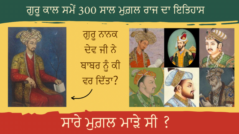 Mughal Emperors during Sikh Raaj | ਗੁਰੂ ਸਾਹਿਬਾਂ ਵੇਲੇ ਕੇਹੜਾ ਮੁਗ਼ਲ ਸੀ ਸਿਖਾਂ ਦਾ ਮਿੱਤਰ ਤੇ ਕੌਣ ਸੀ ਵੈਰੀ ? Part-1