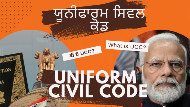 👨‍👨‍👧Uniform Civil Code(UCC) | ਕੀ ਹੈ ਯੂਨੀਫਾਰਮ ਸਿਵਲ ਕੋਡ? 👨‍👩‍👧