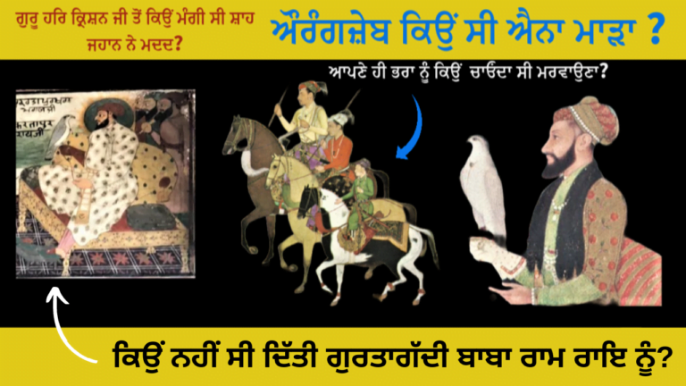 ਔਰੰਗਜ਼ੇਬ, ਰਾਮਰਾਇ ਤੇ ਗੁਰੂ ਹਰਿਰਾਇ ਸਾਹਿਬ ਜੀ During the time of Emperor Aurangzeb – Part 10