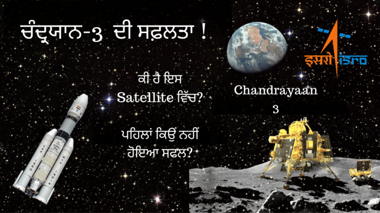 ਚੰਦਰਯਾਨ-3 ਦੇ ਪਿੱਛੇ ਸਫ਼ਲਤਾ ਦੀ ਕਹਾਣੀ ? Chandrayaan-3 Success: Shocking Discoveries Await!