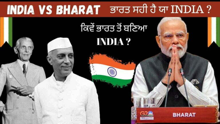 ਇੰਡੀਆ ਯਾ ਭਾਰਤ ? Why is India called India and not Bharat