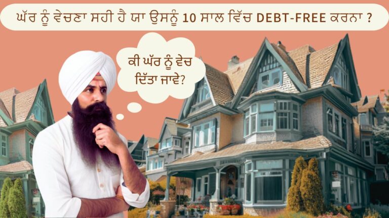 ਕੀ ਘਰ ਵੇਚ ਦਿੱਤਾ ਜਾਵੇ ਯਾ ਉਸਨੂੰ Debt-Free ਕਰੀਏ ? Should You Sell Your Home or Keep It?