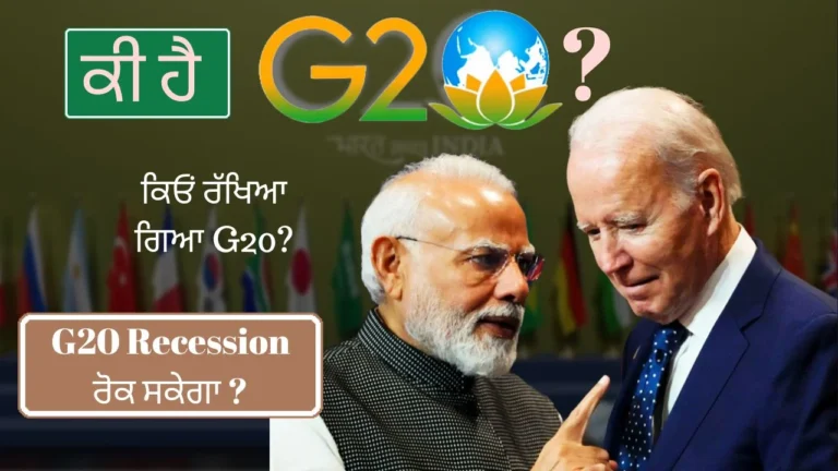 G20 ਕੀ ਹੈ ਤੇ ਕਿਉਂ ਹੁੰਦਾ ਹੈ ਹਰ ਸਾਲ ? G20 Summit : Why is it important?