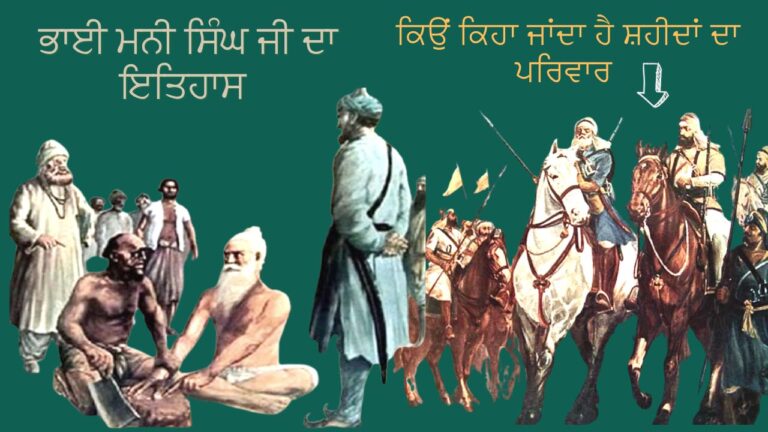 ਕੌਣ ਸਨ ਭਾਈ ਮਨੀ ਸਿੰਘ ਜੀ ? Bhai Mani Singh Ji