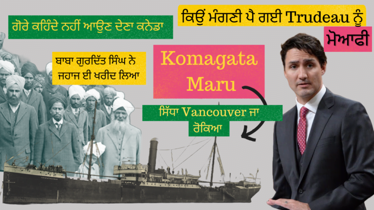 ਕਾਮਾਗਾਟਾਮਾਰੂ ਦਾ ਕੀ ਸੀ ਇਤਿਹਾਸ Komagata Maru Incident